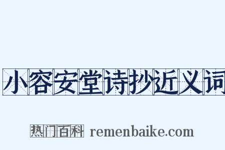 小容安堂诗抄近义词是什么意思的图片